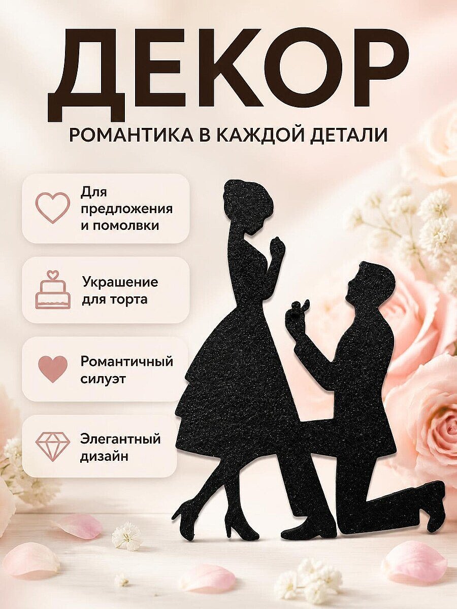 Декор для предложения руки и сердца