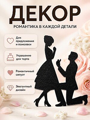 Декор для предложения руки и сердца 1