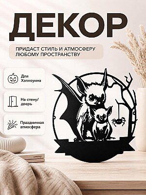 Декор для Хэллоуина Летучие мыши 1