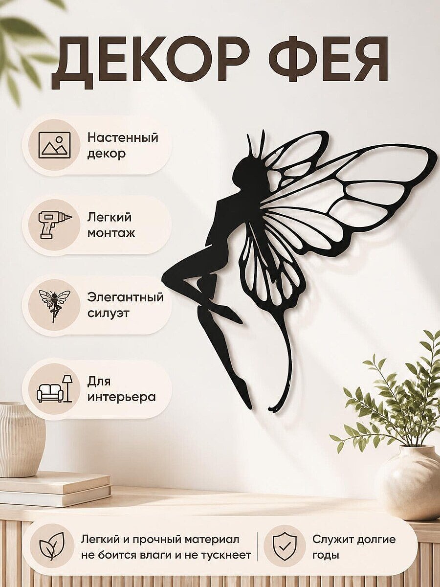 Декор Фея-бабочка