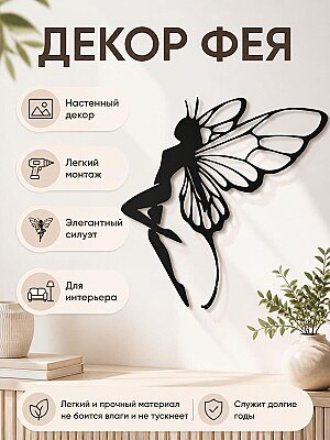 Декор Фея-бабочка 1