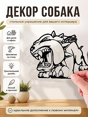 Декор для дома "Злая собака" 1