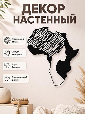 Декор настенный Женщина Африка 1