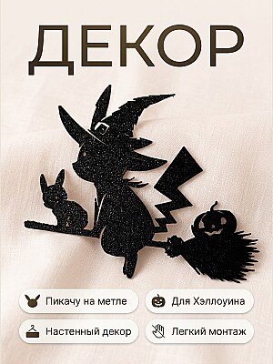 Декор на стену Пикачу на метле 1