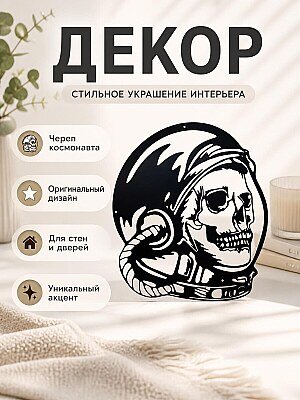 Декор Череп космонавта 1