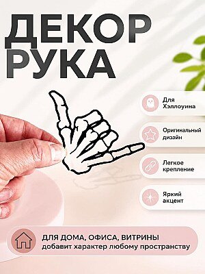 Декор для Хэллоуина Рука скелета 1