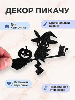 Декор Пикачу на метле для Хэллоуина 1