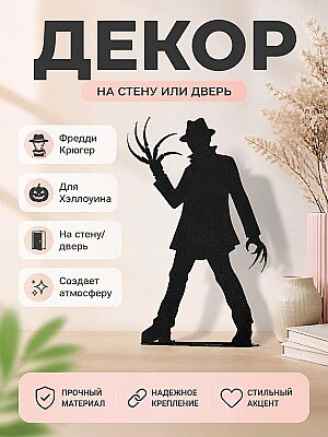 Декор для Хэллоуина Фредди Крюгер 1