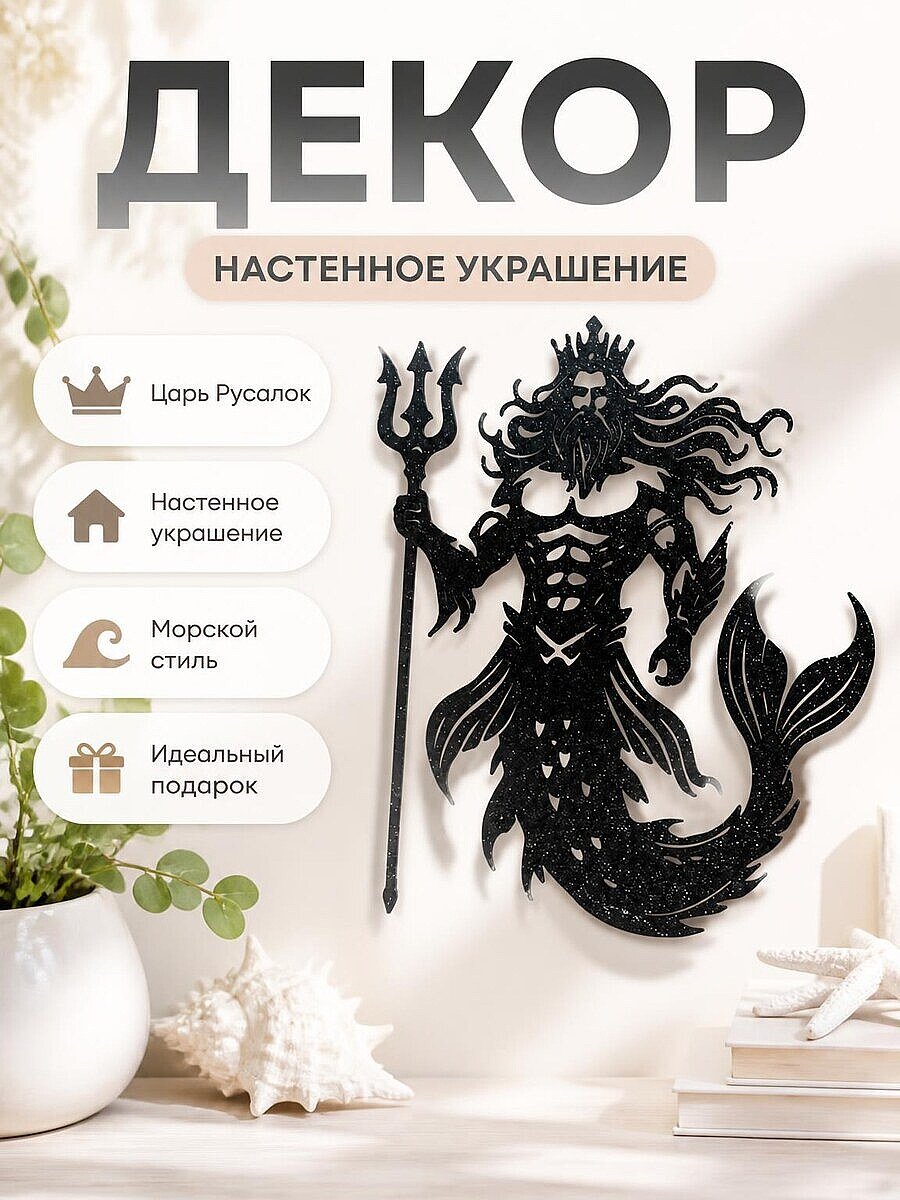 Декор настенный Царь Русалок