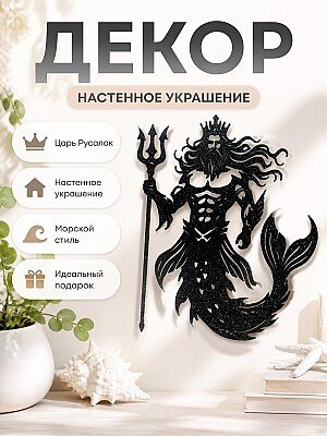 Декор настенный Царь Русалок 1