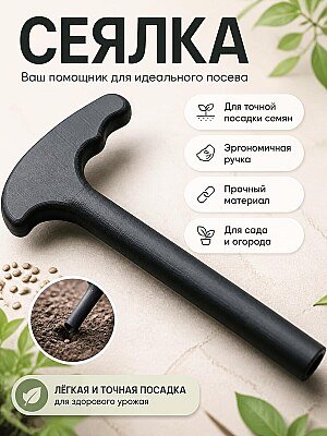 Инструмент для посадки семян 1