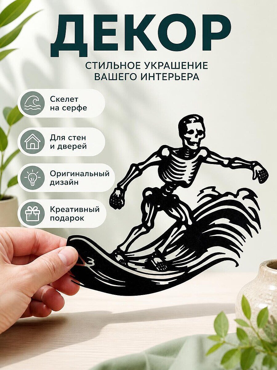 Декор для дома Череп на серфе