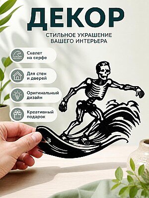Декор для дома Череп на серфе 1