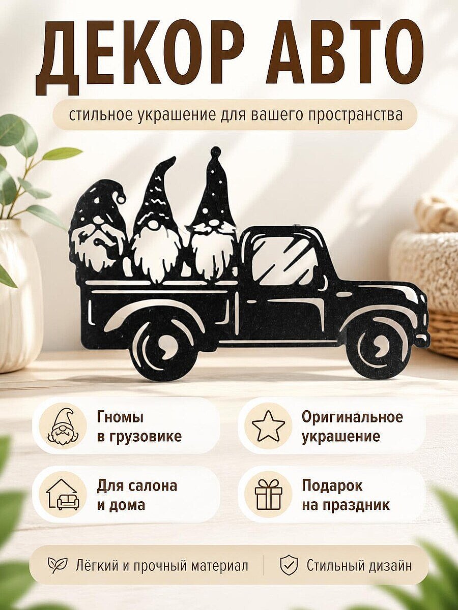Декор для автомобиля Гномы в грузовике