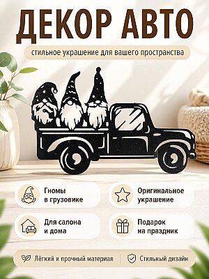 Декор для автомобиля Гномы в грузовике 1