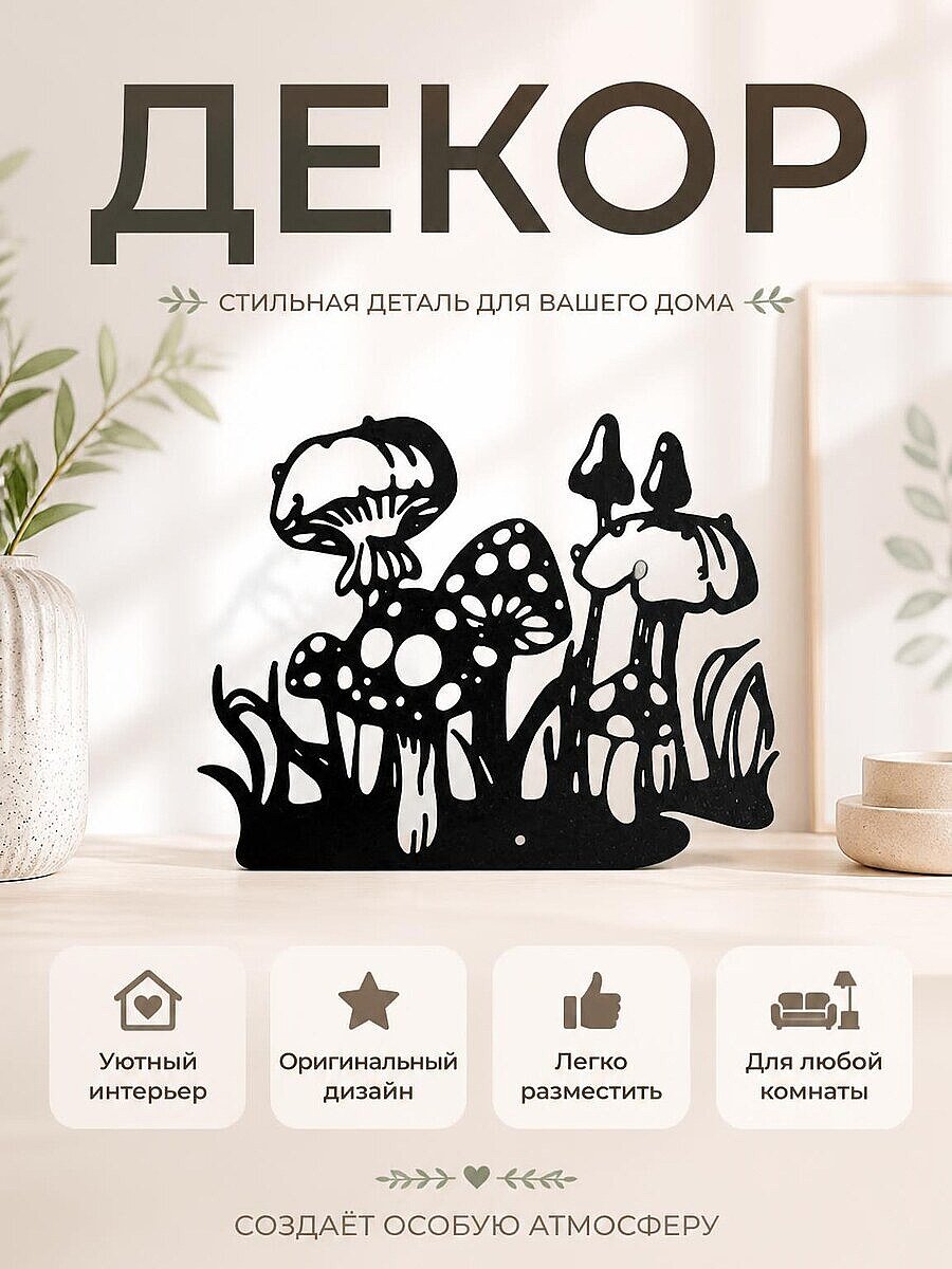 Декор для интерьера Грибы