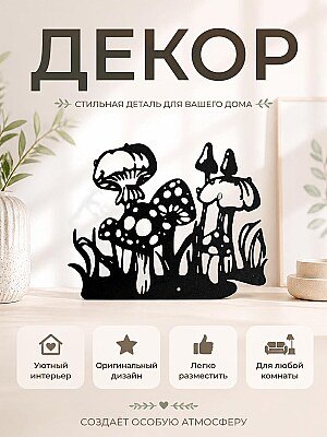 Декор для интерьера Грибы 1
