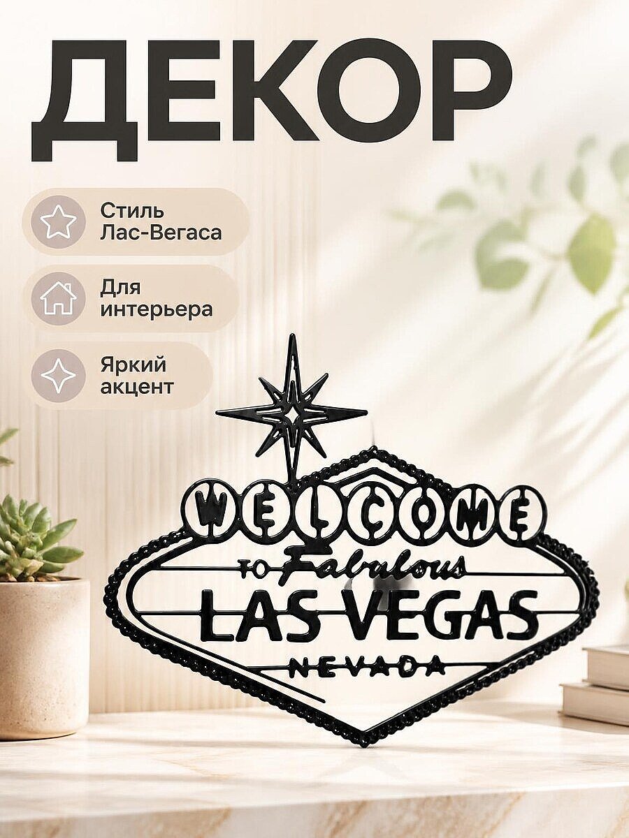 Декор для интерьера "Welcome to Fabulous Las Vegas"