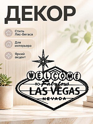 Декор для интерьера "Welcome to Fabulous Las Vegas" 1