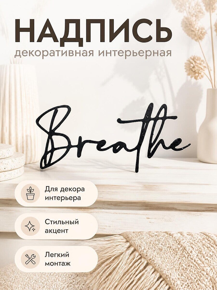 Надпись Breathe для декора интерьера