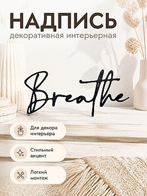 Надпись Breathe для декора интерьера 1