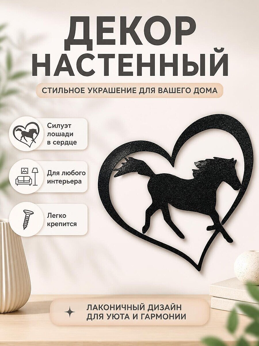 Настенный декор "Лошадь в сердце"