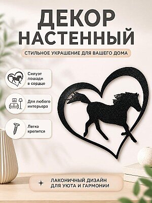 Настенный декор "Лошадь в сердце" 1
