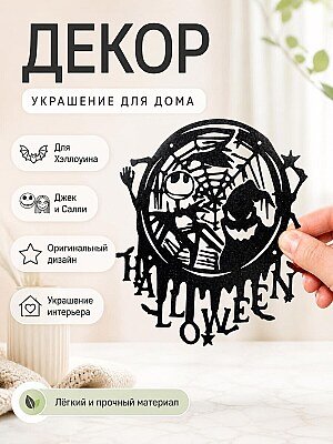 Декор для Хэллоуина Джек и Салли Скеллингтон 1