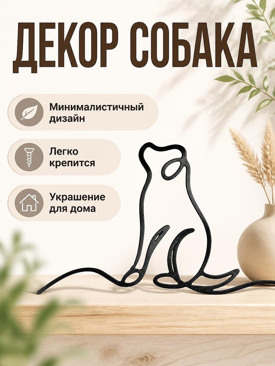 Декор для дома "Маленькая собака"