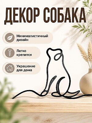 Декор для дома "Маленькая собака" 1