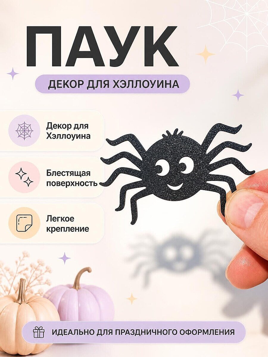 Декор Паук Счастливый для Хэллоуина