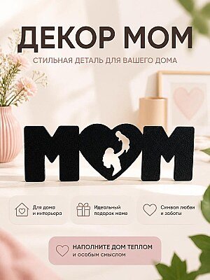 Декор для дома MOM 1