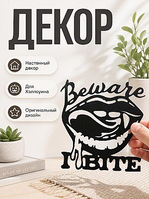 Декор на стену Beware I Bite 1