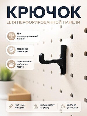 Крючок для перфорированной панели 1