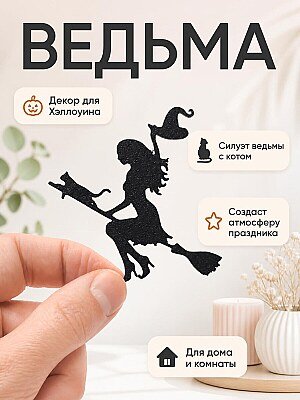 Декор для Хэллоуина Ведьма на метле с котом 1
