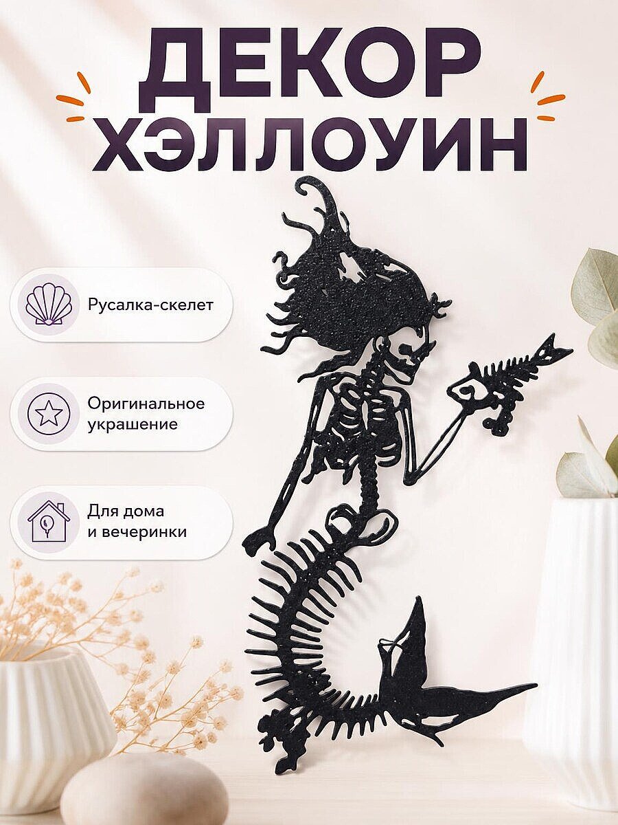 Декор для Хэллоуина Русалка-скелет с рыбой