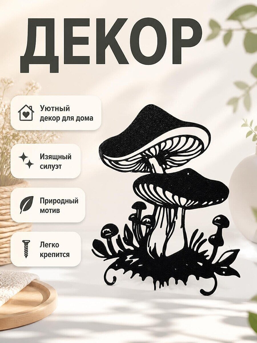 Декор для дома "Грибы"