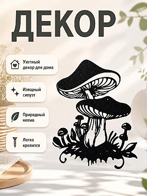 Декор для дома "Грибы" 1