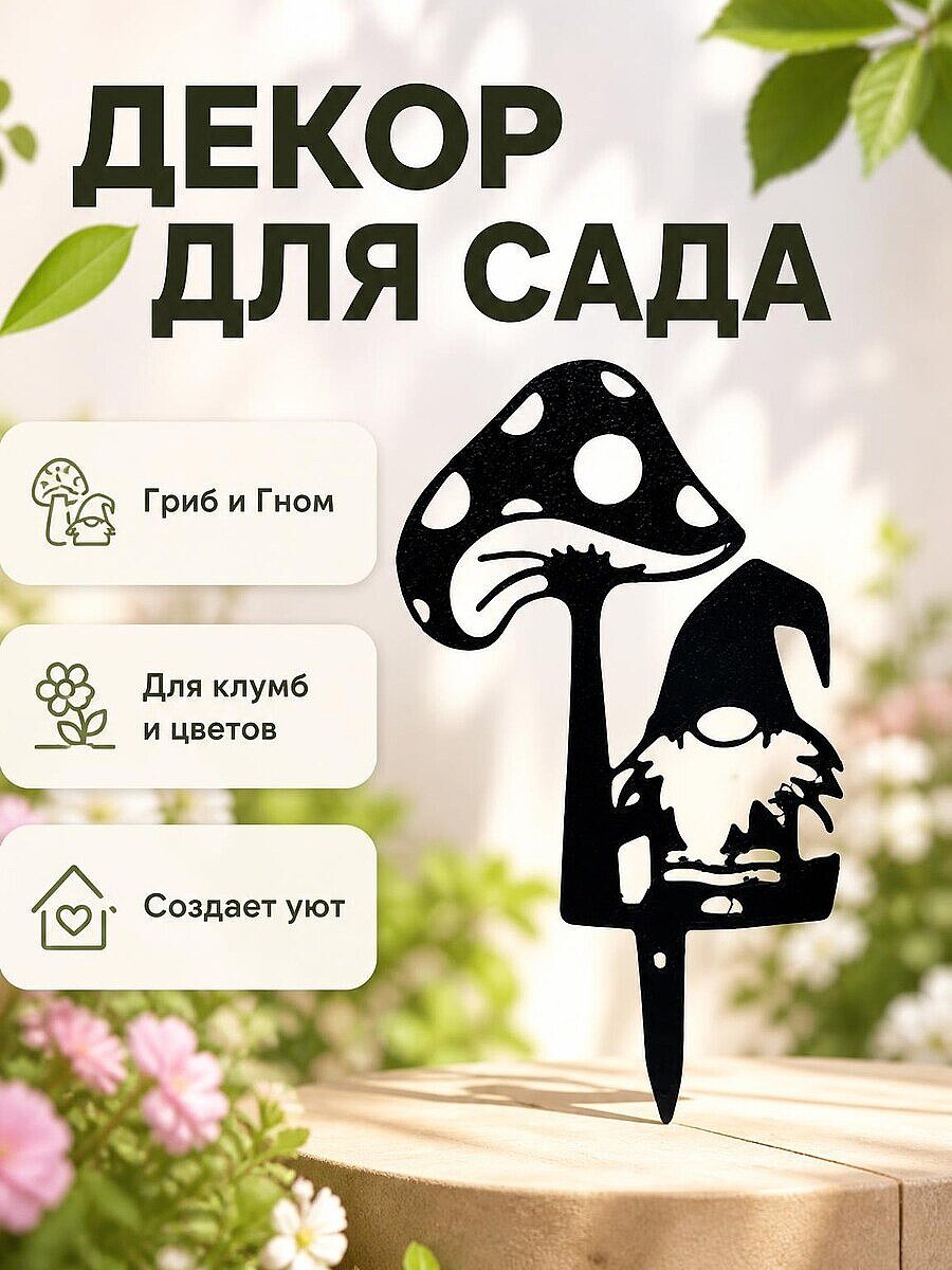 Декор для сада Гриб и Гном