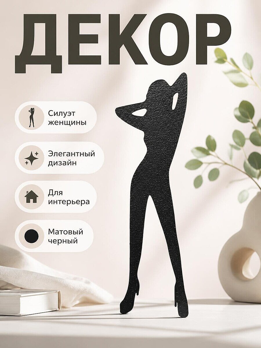 Декор Силуэт женщины