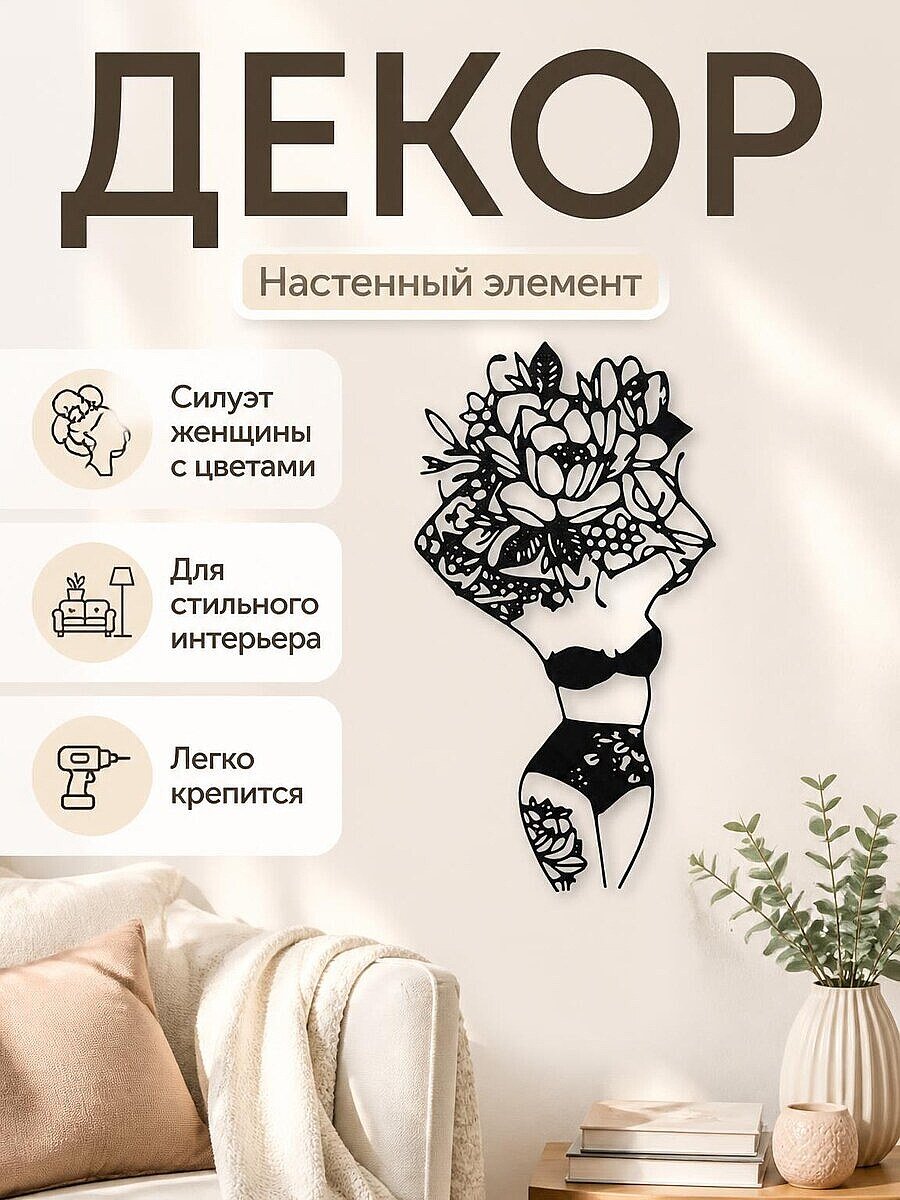 Декор для дома Силуэт Женщина с цветами