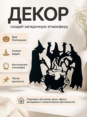 Декор на Хэллоуин Силуэт Ведьмы варят зелье 1