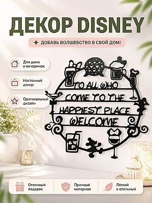 Декор Disney "Добро пожаловать в счастливое место" 1