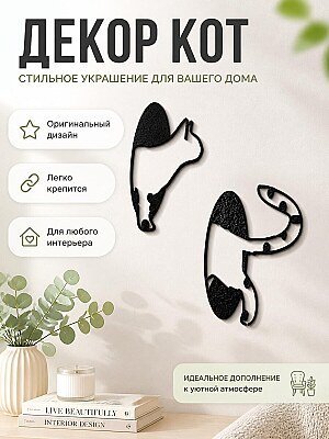 Декор для дома Кот в черной дыре 1