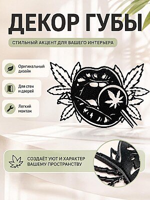 Настенный декор Губы 1