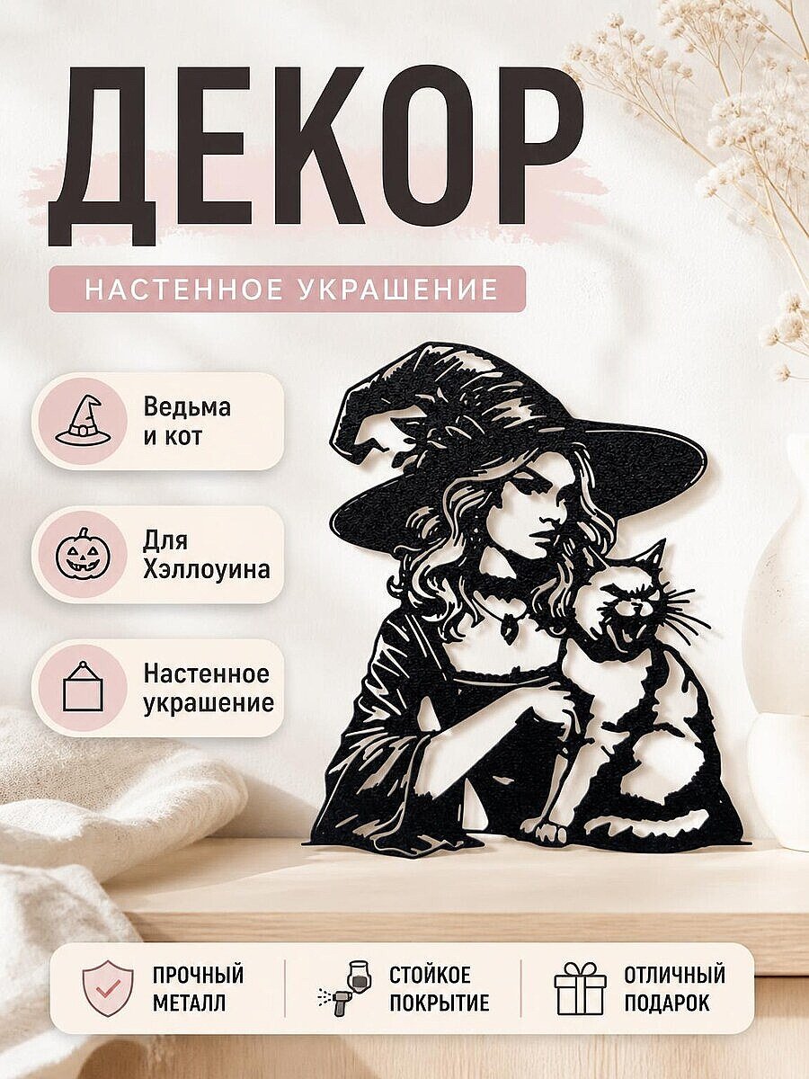Декор Ведьма и кот