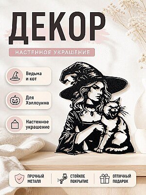 Декор Ведьма и кот 1