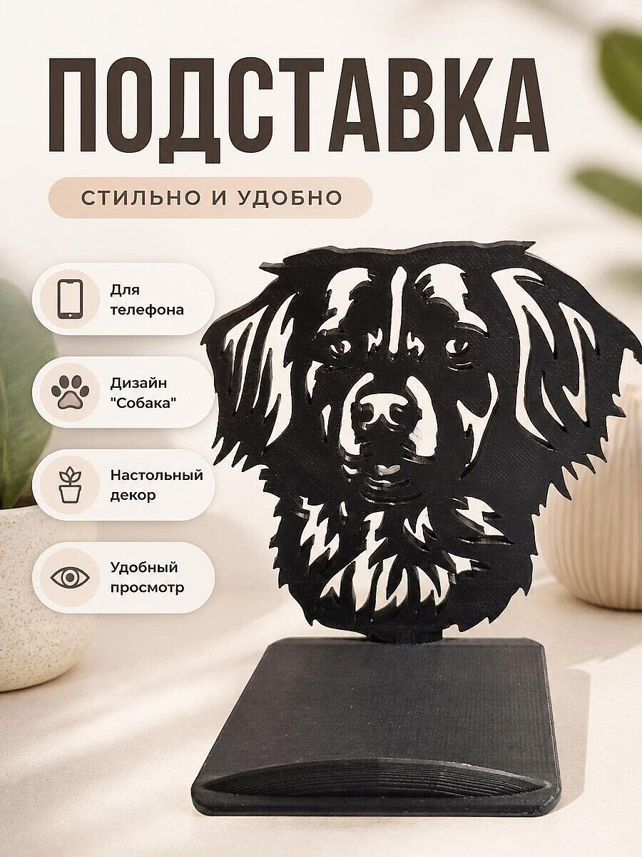 Подставка для телефона "Собака"