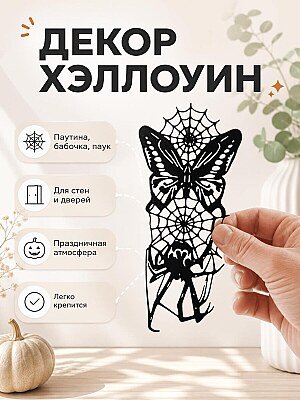 Декор Хэллоуин Паутина, бабочка и паук 1