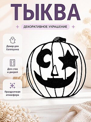 Декор для Хэллоуина Тыква 1